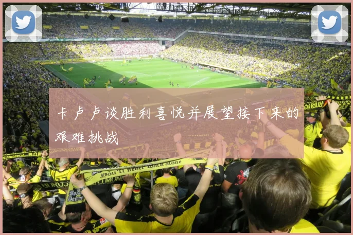 卡卢卢谈胜利喜悦并展望接下来的艰难挑战