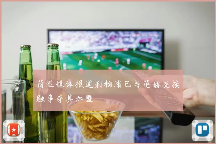 荷兰媒体报道利物浦已与范赫克接触争夺其加盟