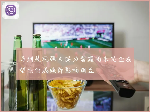马刺展现强大实力雷霆尚未完全成型杰伦威缺阵影响明显