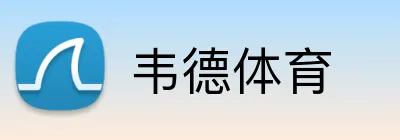 韦德体育 logo